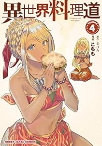 異世界料理道1 Hjコミックス ｅｄａ こちも 青年マンガ Kindleストア Amazon