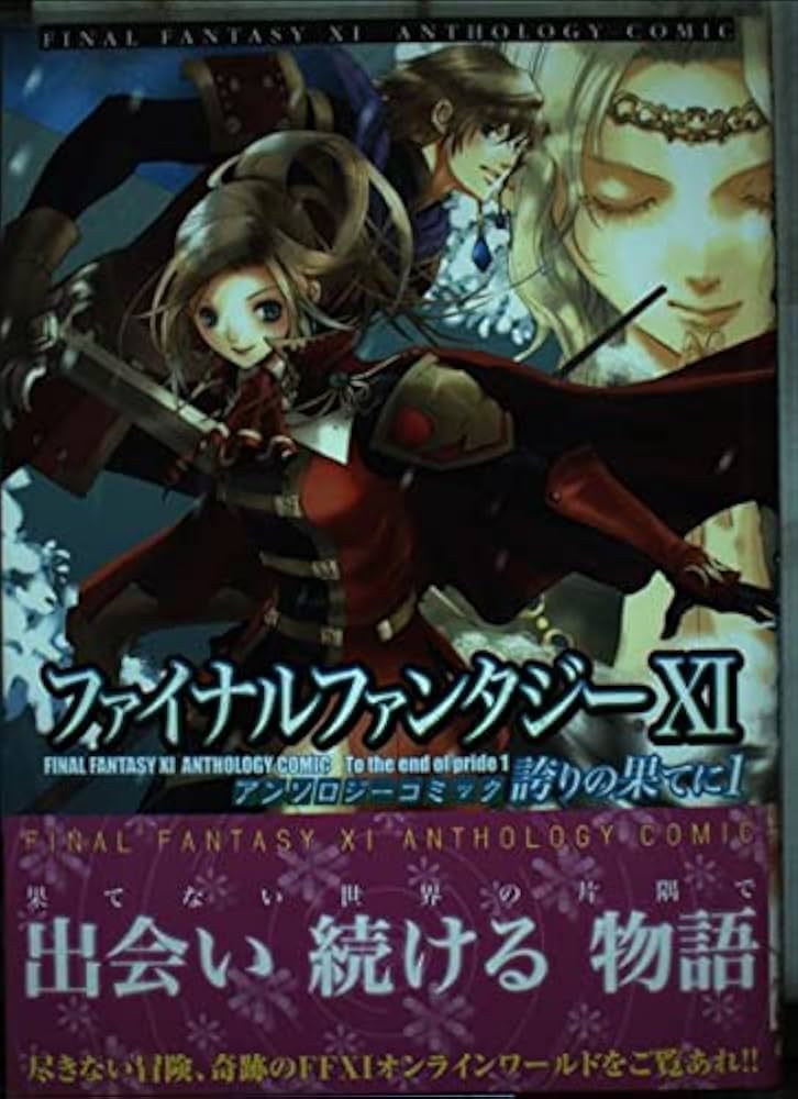 FINAL FANTASY XI f アンソロジー 宙出版 ファイナルファンタジーXI アンソロジーコミック 新たなる地平へ