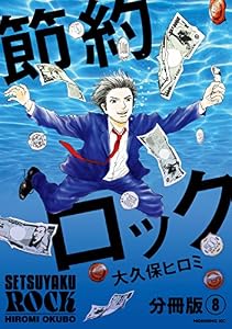 節約ロック　分冊版（８） (モーニングコミックス)