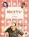枯れオヤジ~カレセンと呼ばないで~【第1巻】 [DVD]