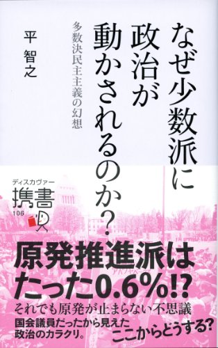キンドル 無料電子書籍 なぜ少数派に政治が動かされるのか? 多数決民主主義の幻想 (ディスカ バイ