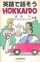 英語で話そうHOKKAIDO 4893635603 Book Cover