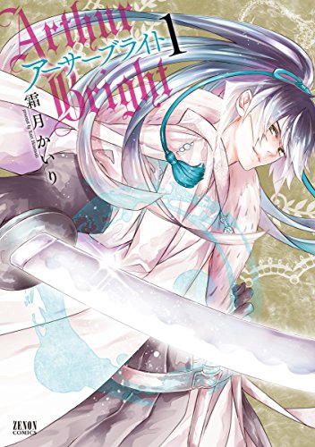 アーサーブライト 1巻 電子特別版 ゼノンコミックス 霜月かいり 青年マンガ Kindleストア Amazon