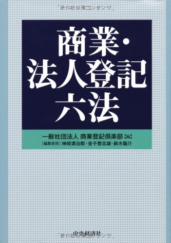 商業登記全書 (第6巻) (商業登記全書 第 6巻)持分会社 特例有限会社 商業登記全書 (第6巻) (商業登記全書 第 6巻)持分会社 特例有限