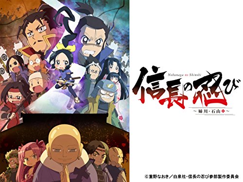 『信長の忍び～姉川・石山篇～』2巻