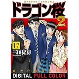 ドラゴン桜2 フルカラー版(17) (コルク)