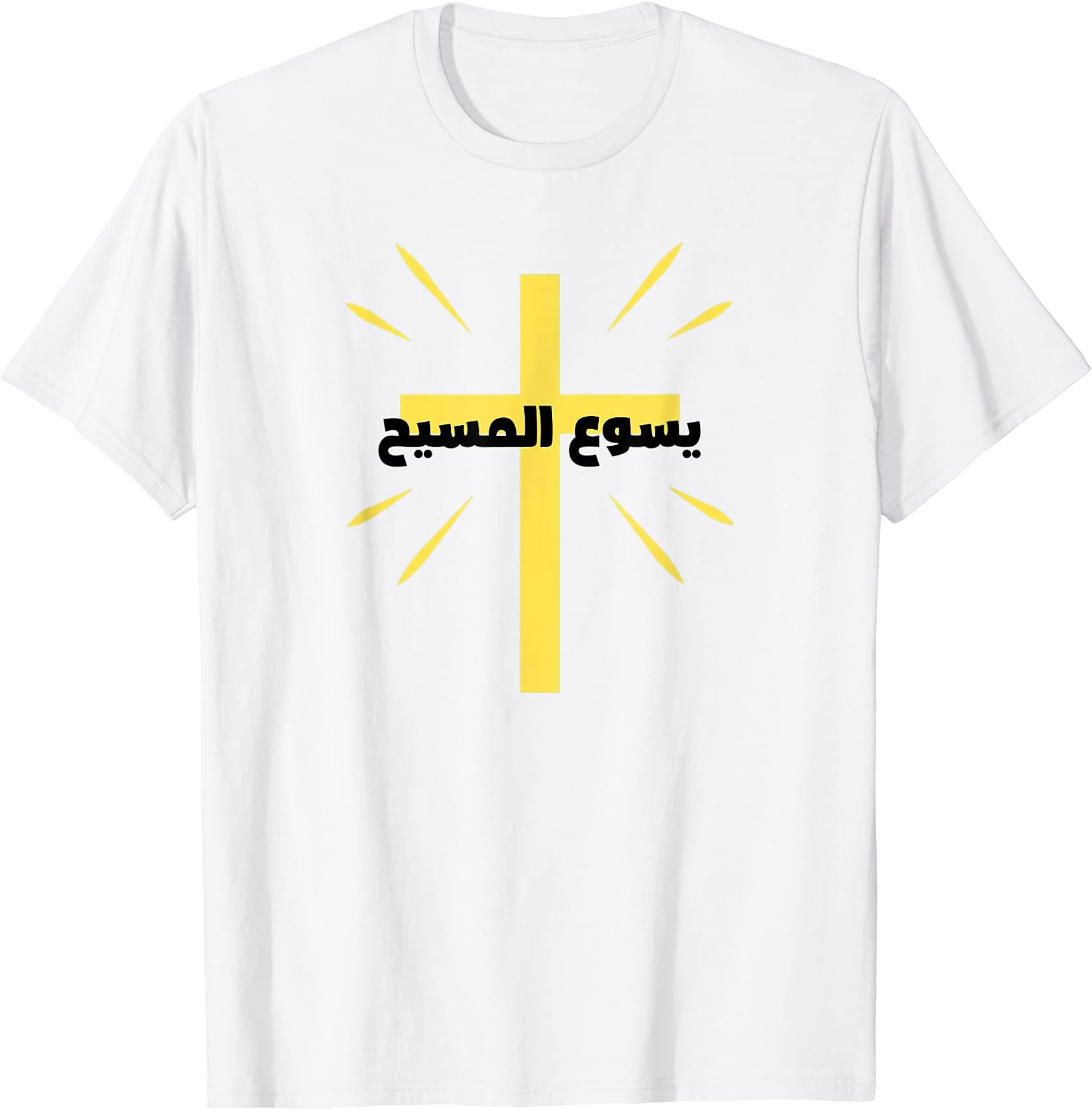 Arabic Name of Jesus Shirt - Arab Christian Yasu El Masih T-Shirt