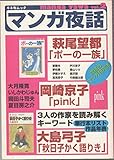 マンガ夜話 2 特集 萩尾望都「ポーの一族」他 (キネ旬ムック)