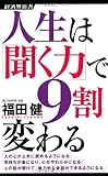 3円「人生は「聞く力」で9割変わる (経済界新書 25)」