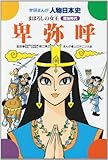 卑弥呼 まぼろしの女王 (学研まんが 人物日本史)
