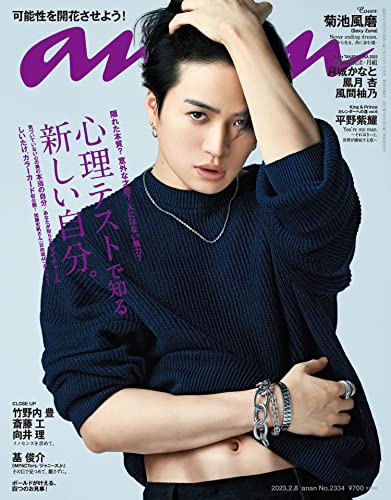 anan(アンアン) 2023年 2月8日号 No.2334[心理テストで知る 新しい自分。] [雑誌]