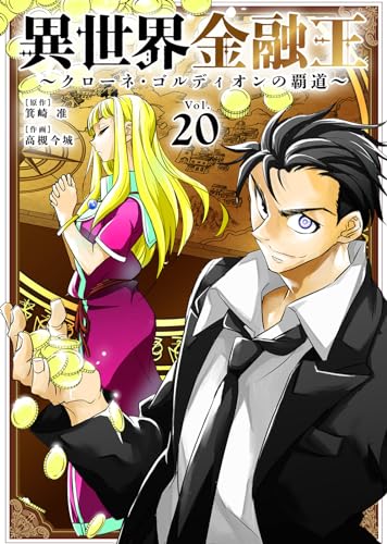 異世界金融王 ~クローネ・ゴルディオンの覇道~(20) (COMICアンブル)