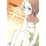 ［映］アムリタ (メディアワークス文庫)