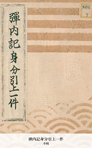 弾内記身分引上一件 (国会図書館コレクション) (Japanese Edition)