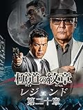極道の紋章 レジェンド 第二十章