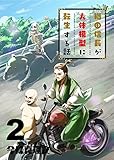 織田信長が人体模型に転生する話(2) (GANMA!)