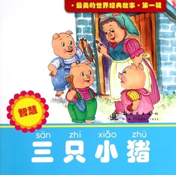 Paperback The world 's most beautiful classic tale ( Series 1 ) : The Three Little Pigs(Chinese Edition) [Chinese] Book