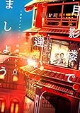 月影楼で逢いましょう～遊郭オメガバース～【特典付き】 (シャルルコミックス)