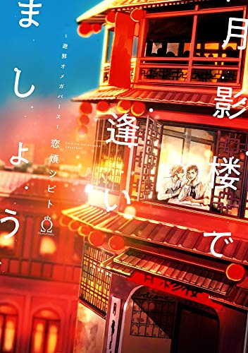 月影楼で逢いましょう~遊郭オメガバース~