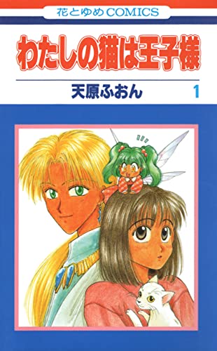 わたしの猫は王子様 1 花とゆめコミックス 天原ふおん 少女マンガ Kindleストア Amazon
