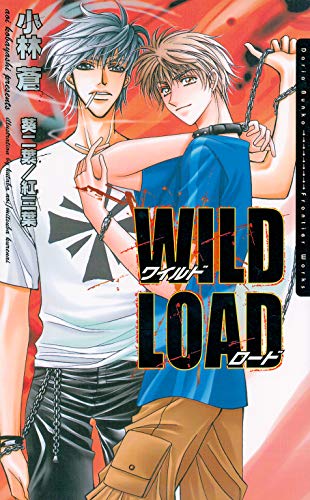 ワイルドロード ダリア文庫e 小林蒼 ボーイズラブノベルス Kindleストア Amazon