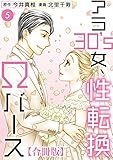 アラ30's女、性転換Ωバース 合冊版 5 アラ30’s女、性転換Ωバース 合冊版 (素敵なロマンス)