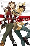 俺は絶対探偵に向いてない (幻冬舎文庫)