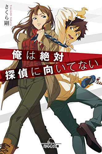 俺は絶対探偵に向いてない 幻冬舎文庫 さくら剛 日本の小説 文芸 Kindleストア Amazon