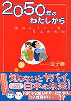 Nisen Gojunen No Watashi Kara : Honto Ni Riaruna Nihon No Mirai [Japanese Edition] 4062129167 Book Cover