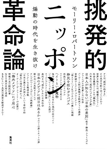 スマホ 無料電子書籍 挑発的ニッポン革命論 煽動の時代を生き抜け バイ