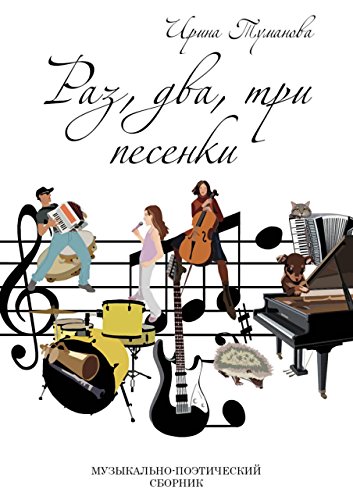 Amazon.com: Раз, два, три песенки (Russian Edition) eBook : Туманова ...