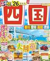 るるぶ 四国・瀬戸内海 1983年 Amazon.co.jp: るるぶ四国'26 eBook : JTBパブリッシング