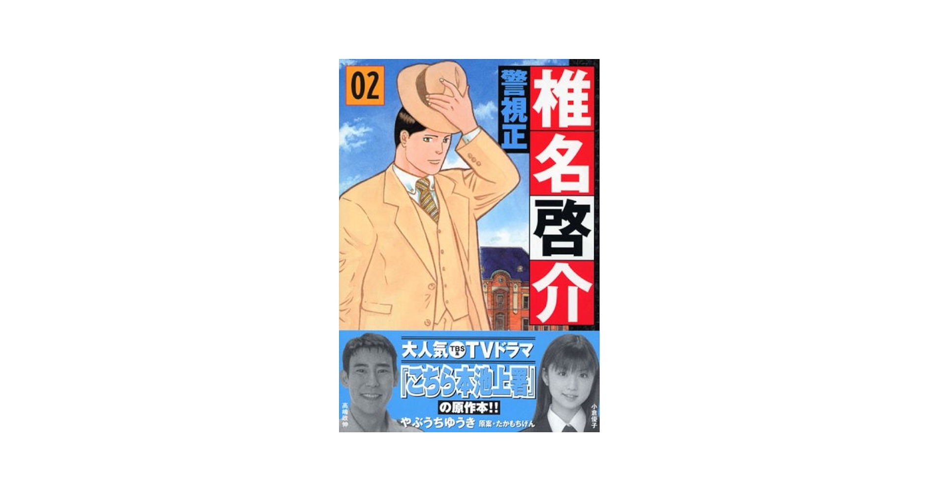 警視正椎名啓介 2 (イブニングKC) | やぶうち ゆうき |本 | 通販 | Amazon