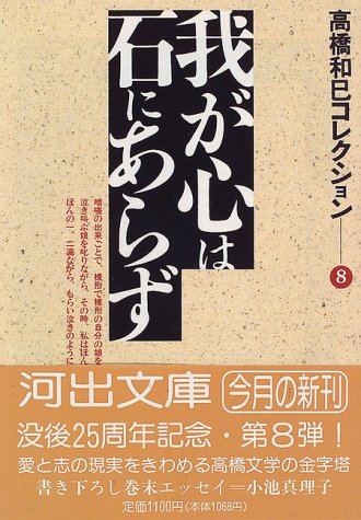 我が心は石にあらず―高橋和巳コレクション〈8〉 (河出文庫)