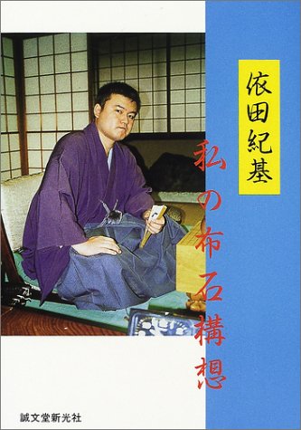 オライリー 無料電子書籍 依田紀基 私の布石構想 バイ