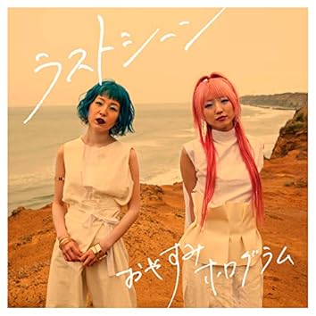おやすみホログラムをAmazon Musicで