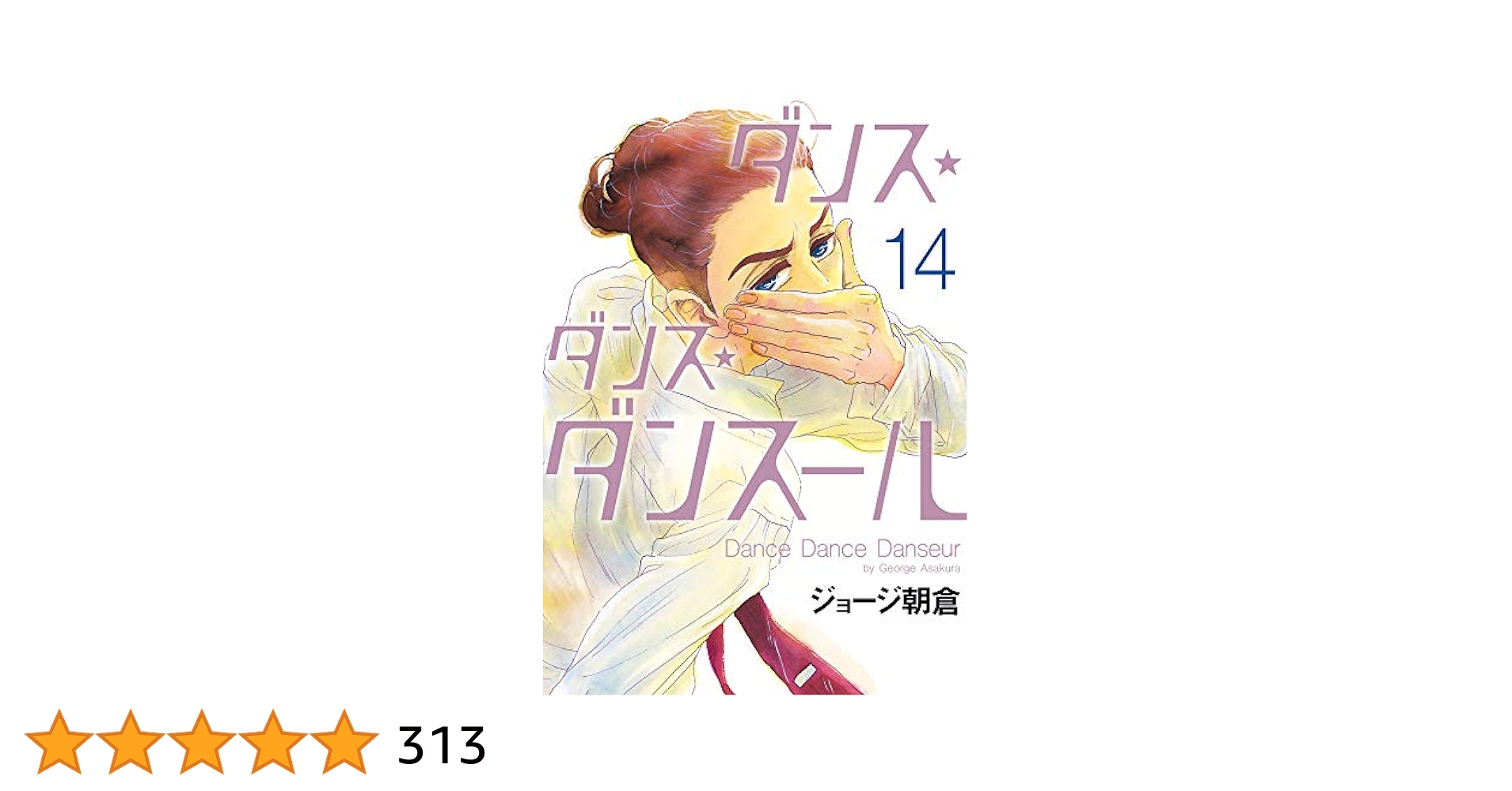 ◆529【バラ売り可】ダンス・ダンス・ダンスール　14-25.28巻　13冊 ◇529【バラ売り可】ダンス・ダンス・ダンスール 14-25.28巻 13