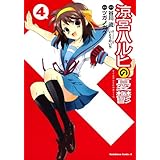 涼宮ハルヒの憂鬱(4) (角川コミックス・エース)