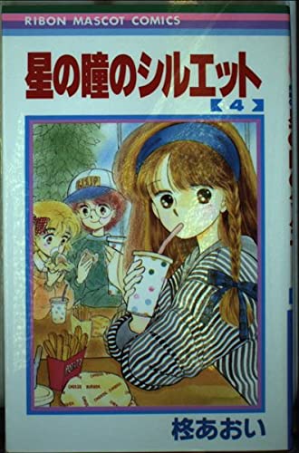 星の瞳のシルエット (4) (りぼんマスコットC)の詳細を見る