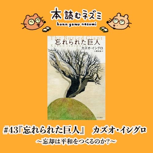 #43『忘れられた巨人』カズオ・イシグロ 〜忘却は平和をつくるのか？〜
