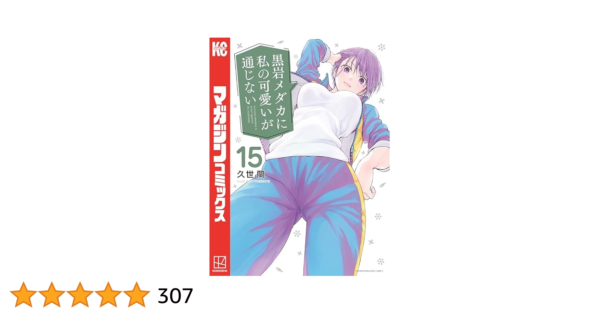Amazon.co.jp: 黒岩メダカに私の可愛いが通じない（15） (週刊