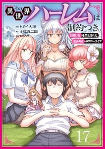 その異世界ハーレムは制約つき。～自慰行為を禁止された童貞勇者のスローライフ～（分冊版）１７ (ムゲンコミックス)