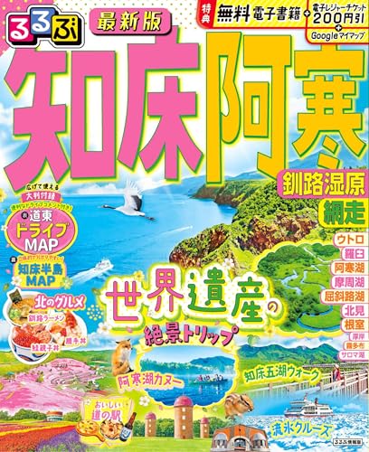 るるぶ知床 阿寒 釧路湿原 網走 (るるぶ情報版)のサムネイル