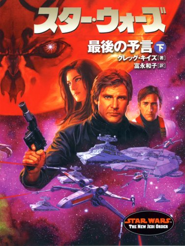 スター・ウォーズ最後の予言 下巻 (LUCAS BOOKS)