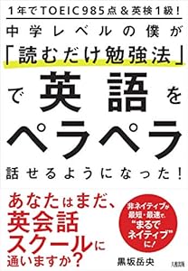 本の1年でTOEIC985点&英検1級! 中学レベルの僕が「読むだけ勉強法」で英語をペラペラ話せるようになった!の表紙