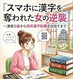 スマホに漢字を奪われた女の逆襲: 漢検5級から常用漢字制覇を目指すまで