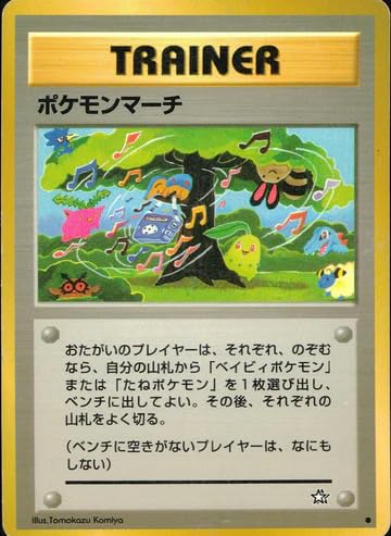 Amazon.co.jp: 【旧裏】 トレーナー ポケモンマーチ ○ : ホビー