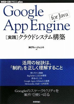 Google App Engine for Java [実践]クラウドシステム構築 (WEB+DB PRESS plus) (WEB+DB PRESS