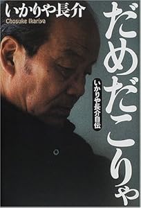 本のだめだこりゃ―いかりや長介自伝の表紙