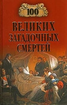 Paperback 100 velikih zagadochnyh smertey [Russian] Book